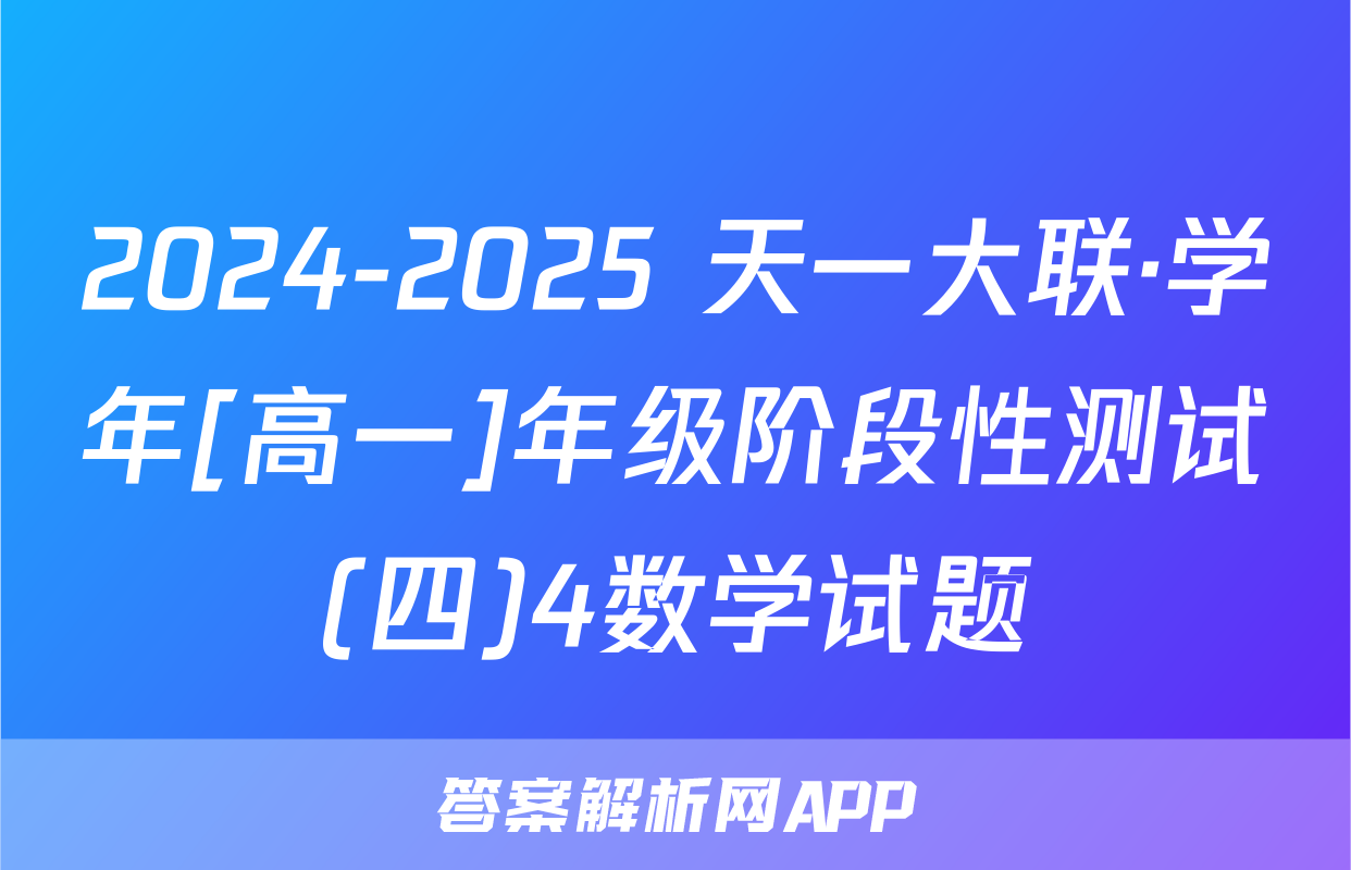 2024-2025 天一大联·学年[高一]年级阶段性测试(四)4数学试题