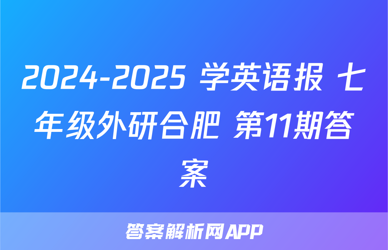 2024-2025 学英语报 七年级外研合肥 第11期答案