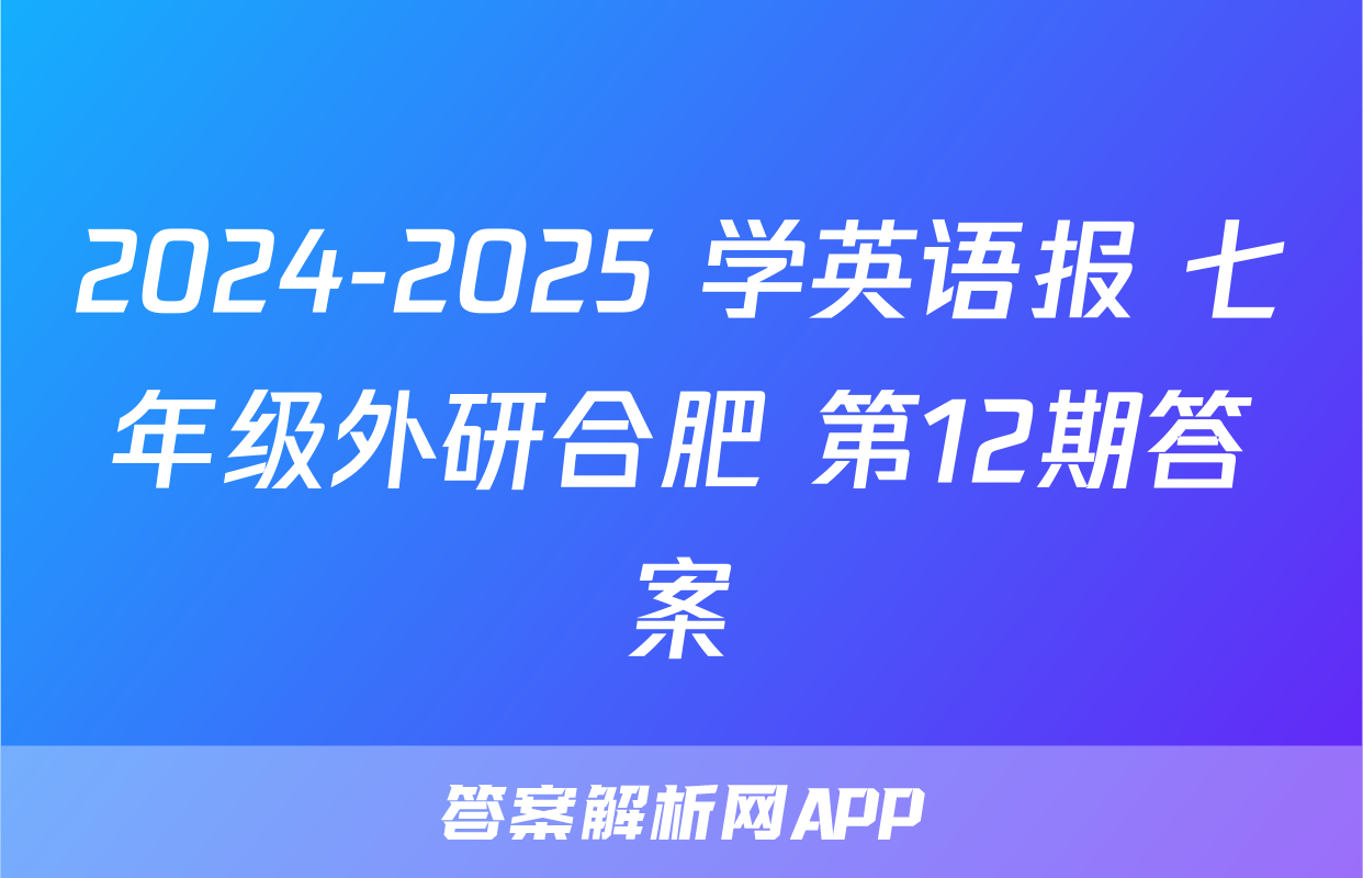 2024-2025 学英语报 七年级外研合肥 第12期答案