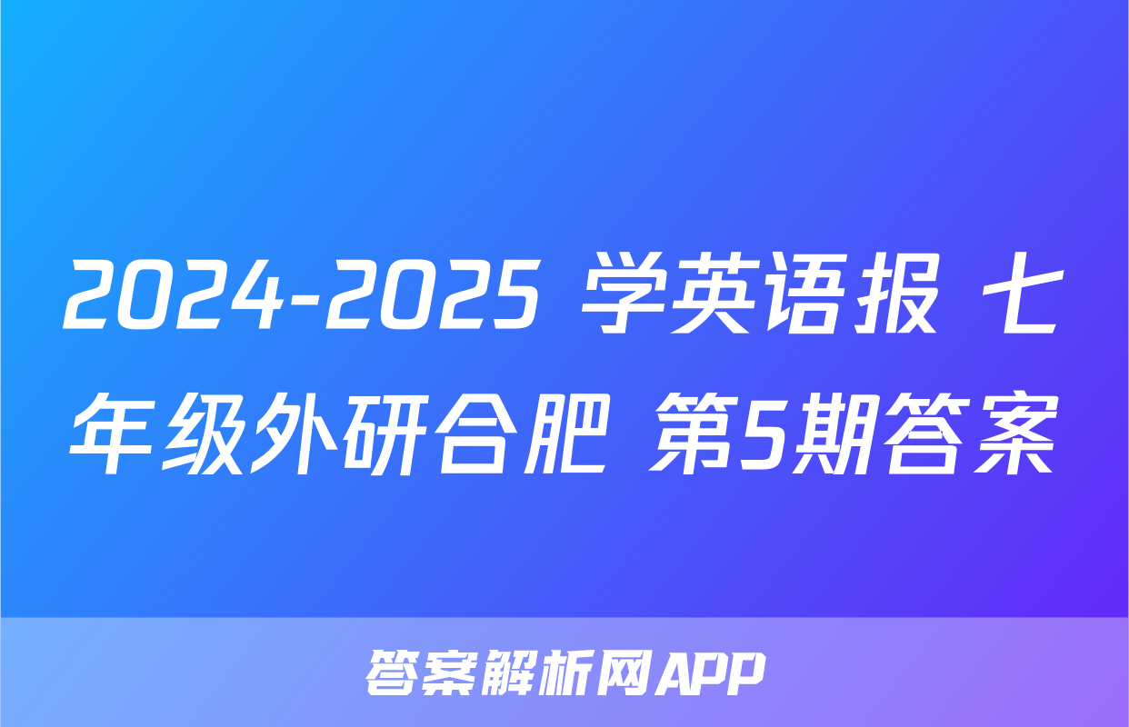 2024-2025 学英语报 七年级外研合肥 第5期答案