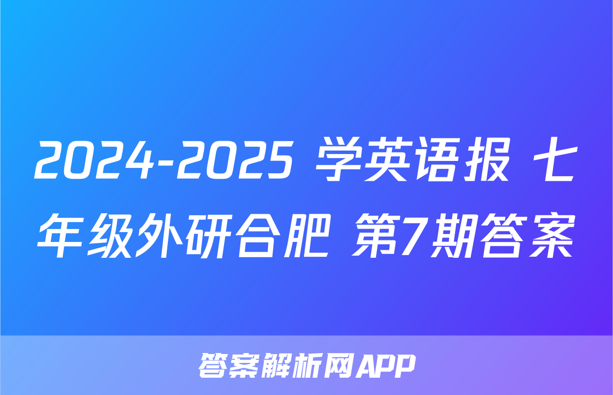 2024-2025 学英语报 七年级外研合肥 第7期答案
