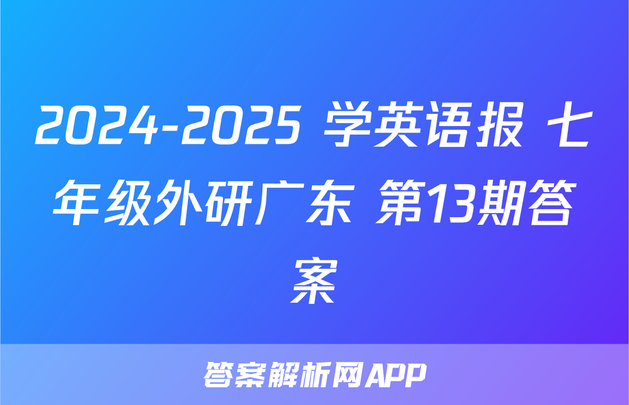 2024-2025 学英语报 七年级外研广东 第13期答案