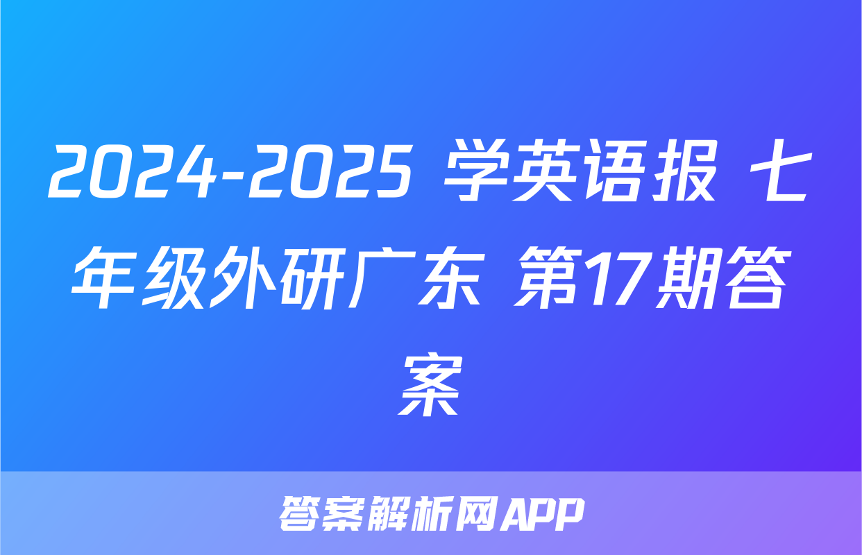 2024-2025 学英语报 七年级外研广东 第17期答案