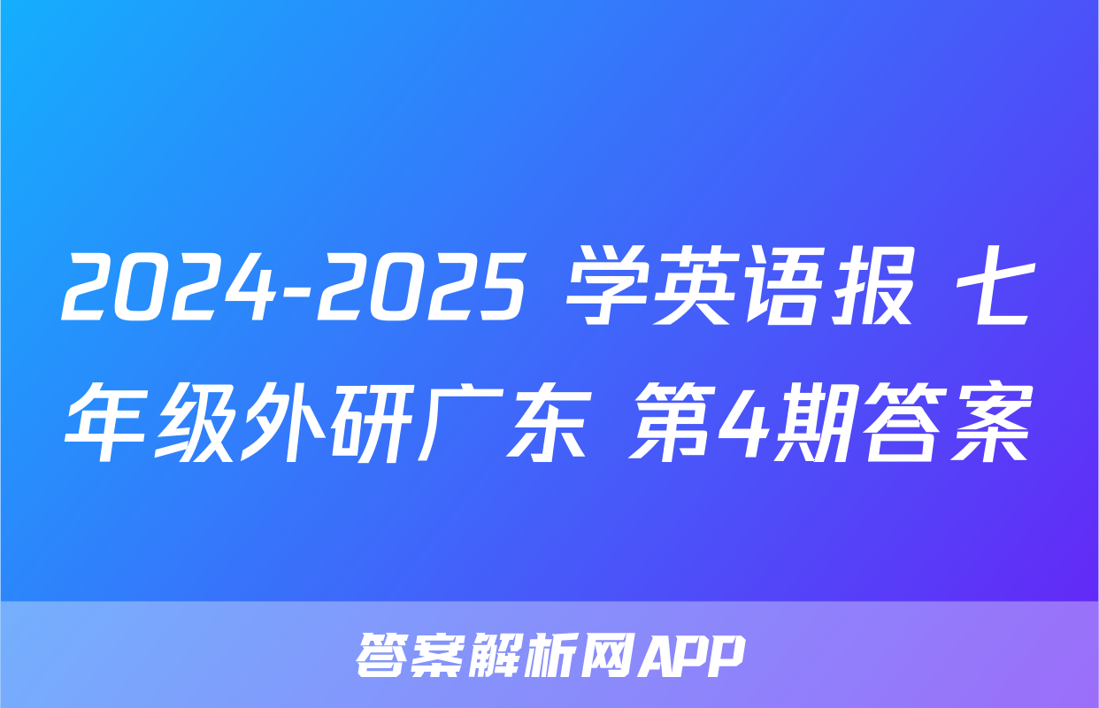 2024-2025 学英语报 七年级外研广东 第4期答案