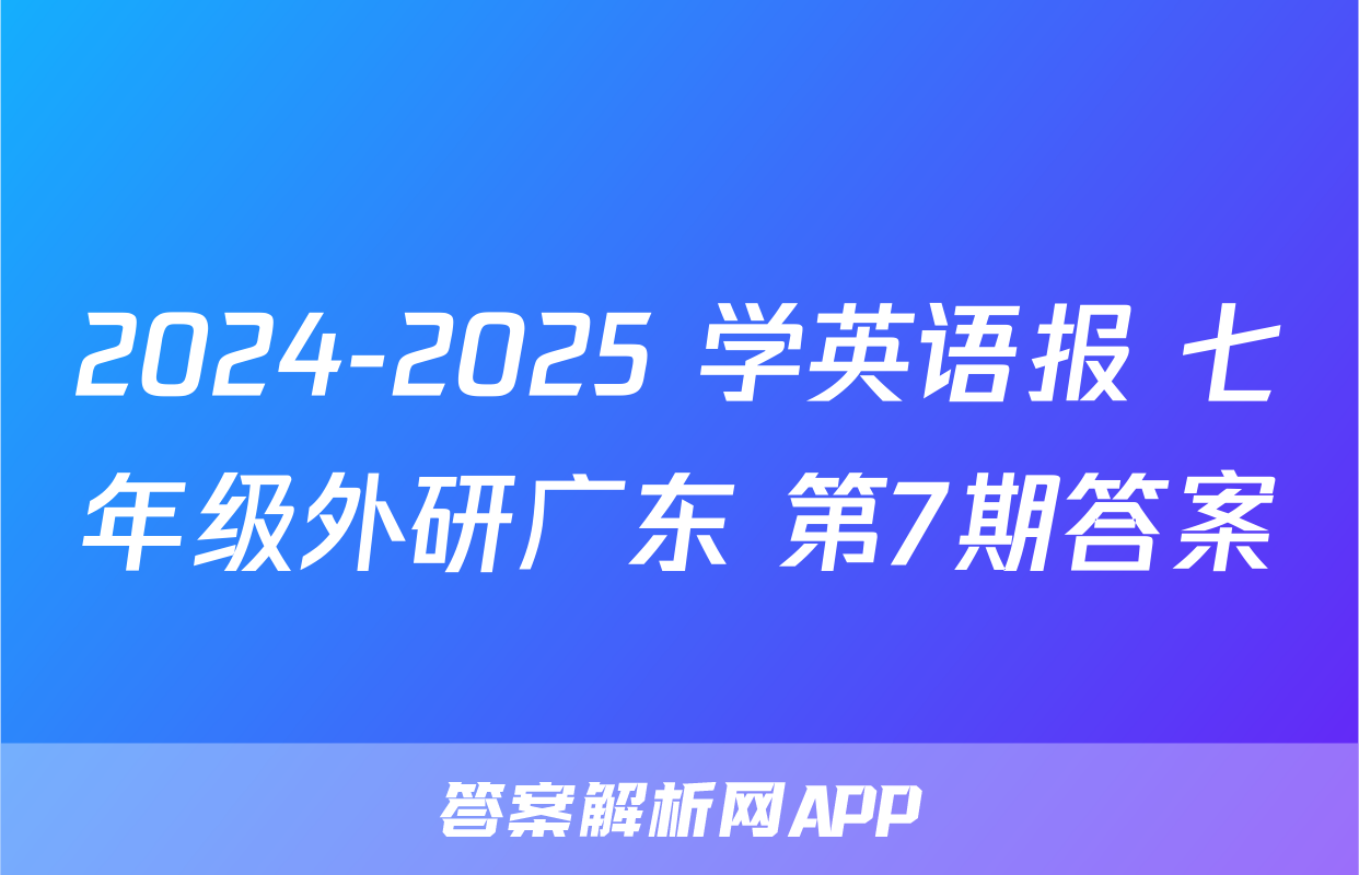 2024-2025 学英语报 七年级外研广东 第7期答案