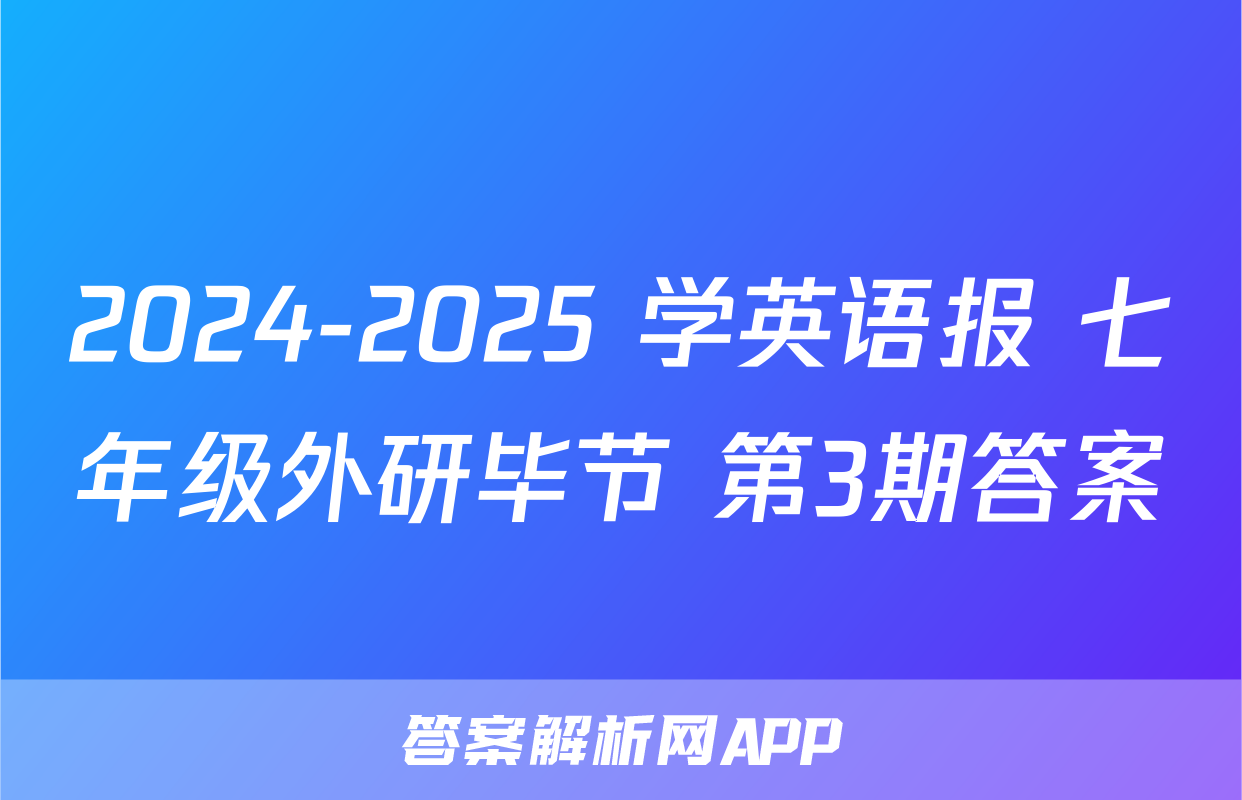 2024-2025 学英语报 七年级外研毕节 第3期答案