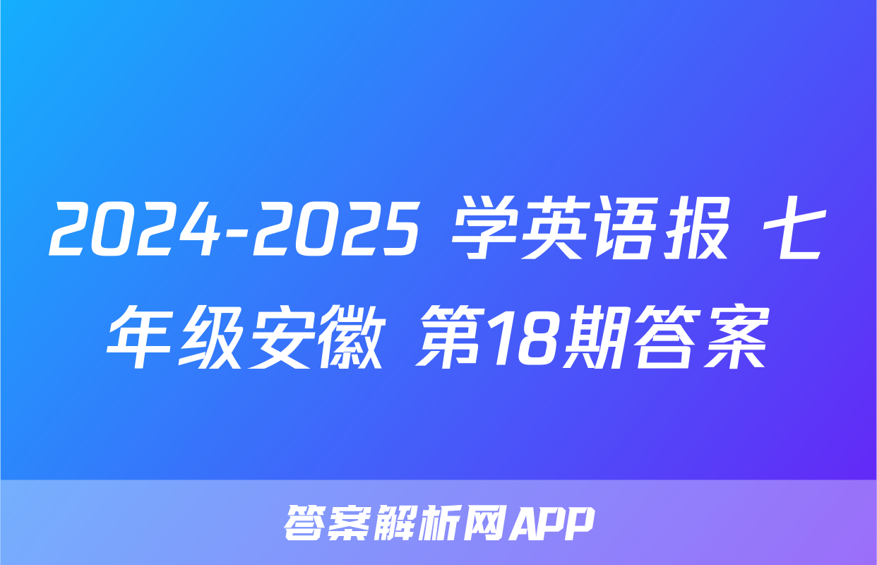 2024-2025 学英语报 七年级安徽 第18期答案
