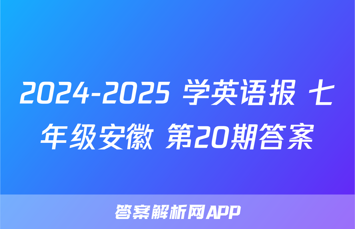 2024-2025 学英语报 七年级安徽 第20期答案