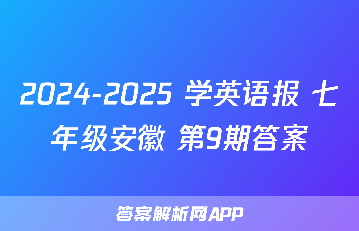 2024-2025 学英语报 七年级安徽 第9期答案