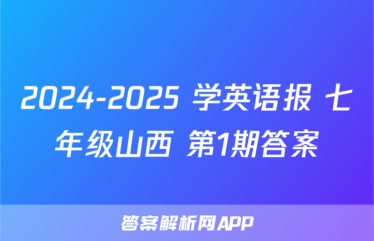 2024-2025 学英语报 七年级山西 第1期答案