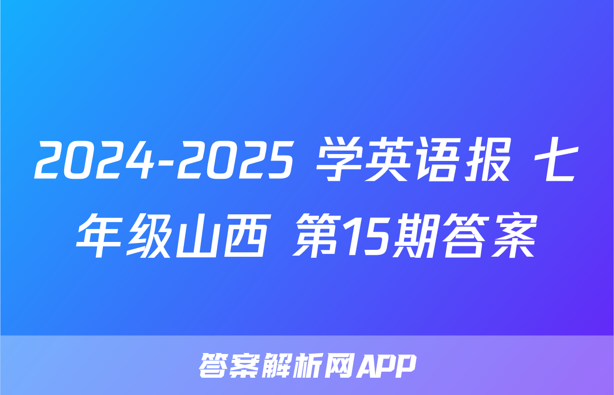2024-2025 学英语报 七年级山西 第15期答案