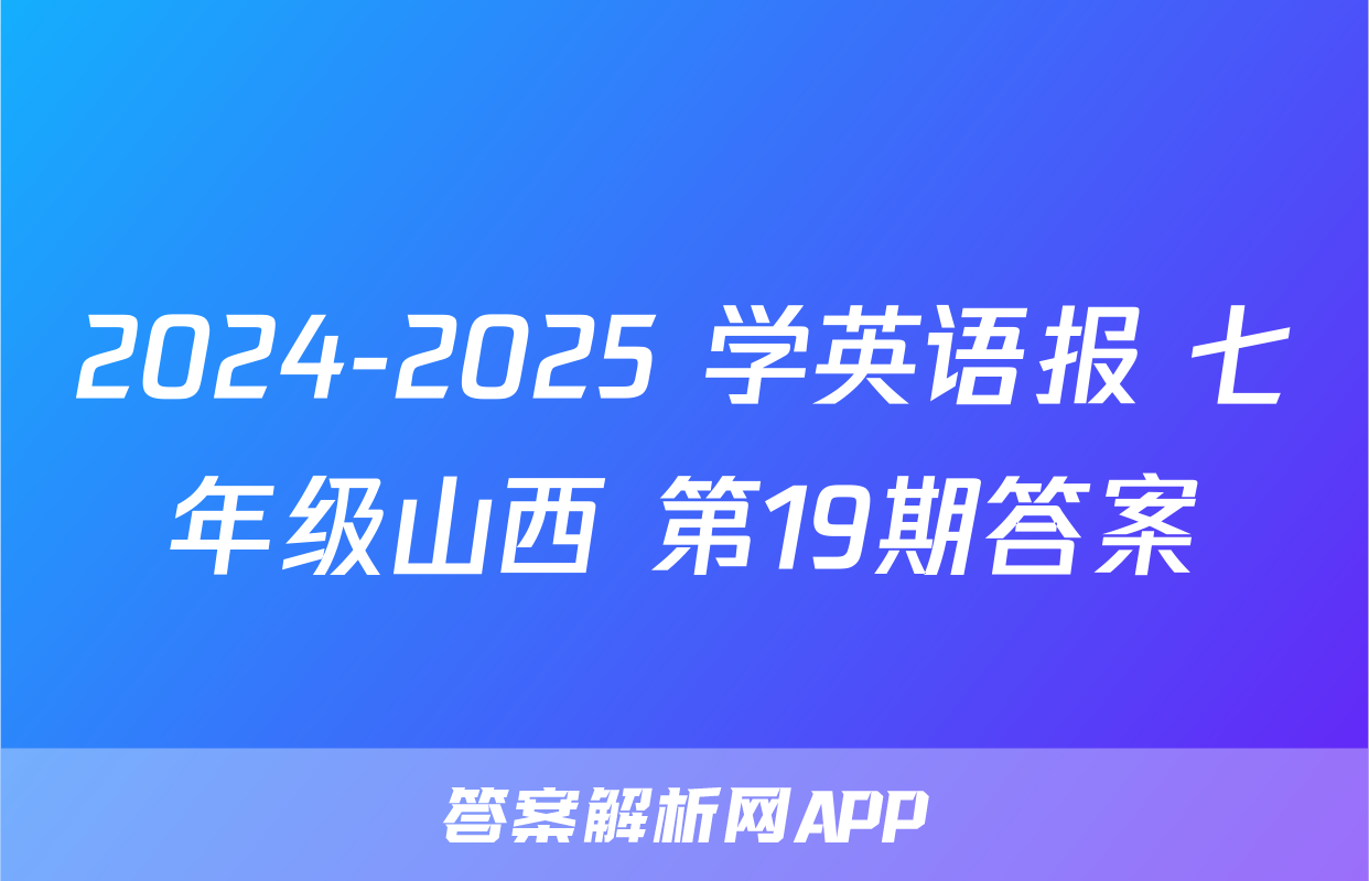 2024-2025 学英语报 七年级山西 第19期答案