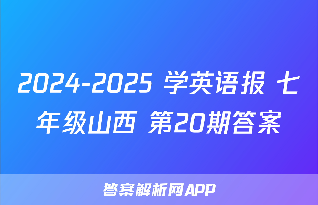 2024-2025 学英语报 七年级山西 第20期答案