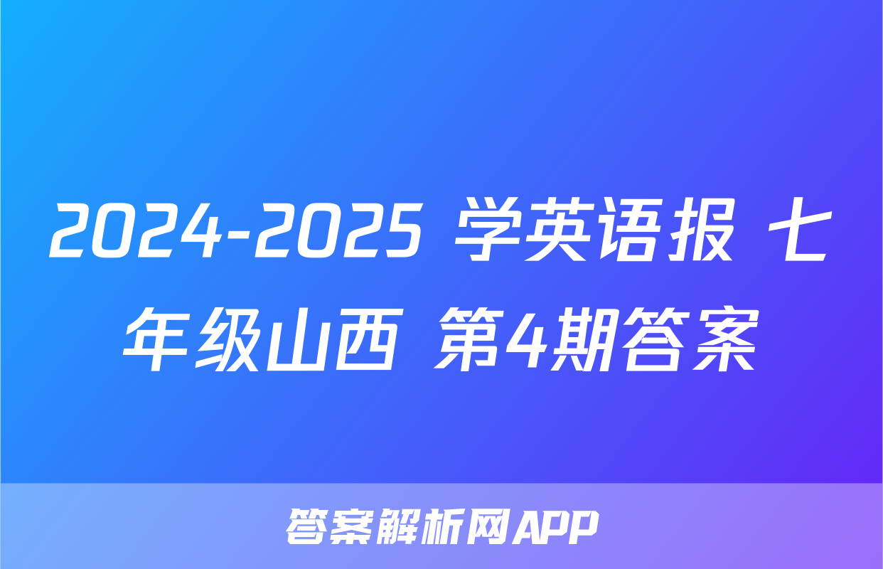 2024-2025 学英语报 七年级山西 第4期答案