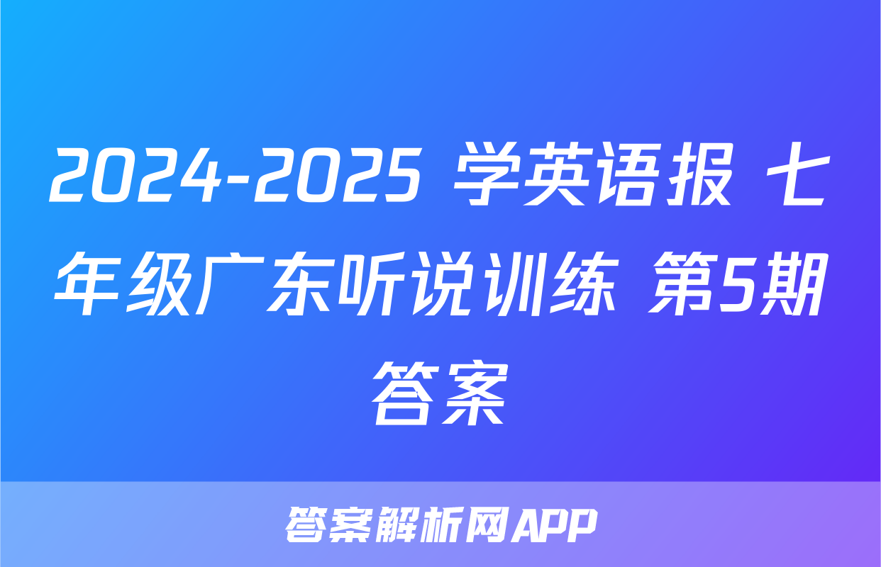 2024-2025 学英语报 七年级广东听说训练 第5期答案