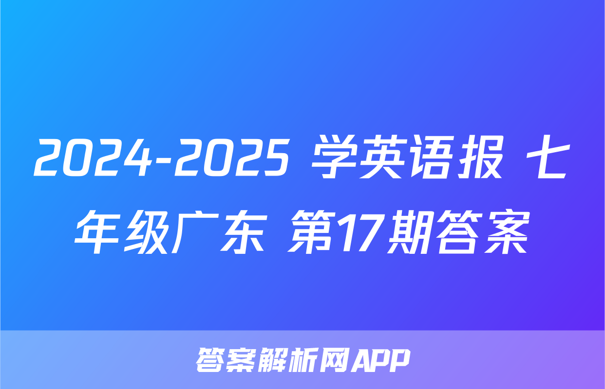 2024-2025 学英语报 七年级广东 第17期答案