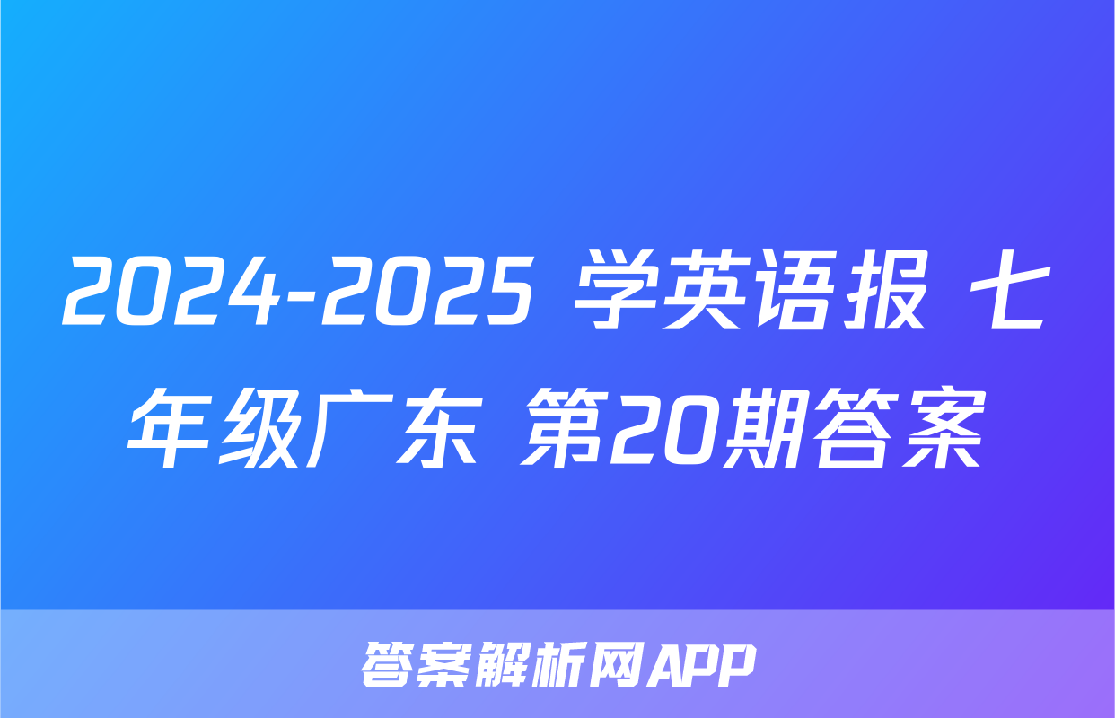 2024-2025 学英语报 七年级广东 第20期答案