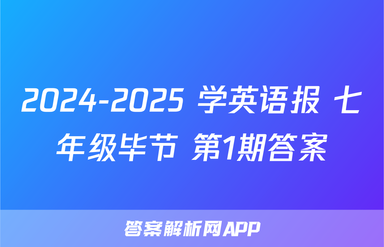 2024-2025 学英语报 七年级毕节 第1期答案