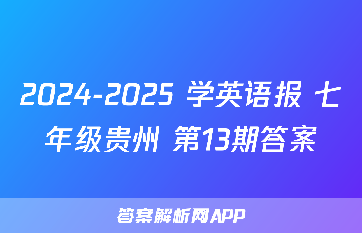 2024-2025 学英语报 七年级贵州 第13期答案