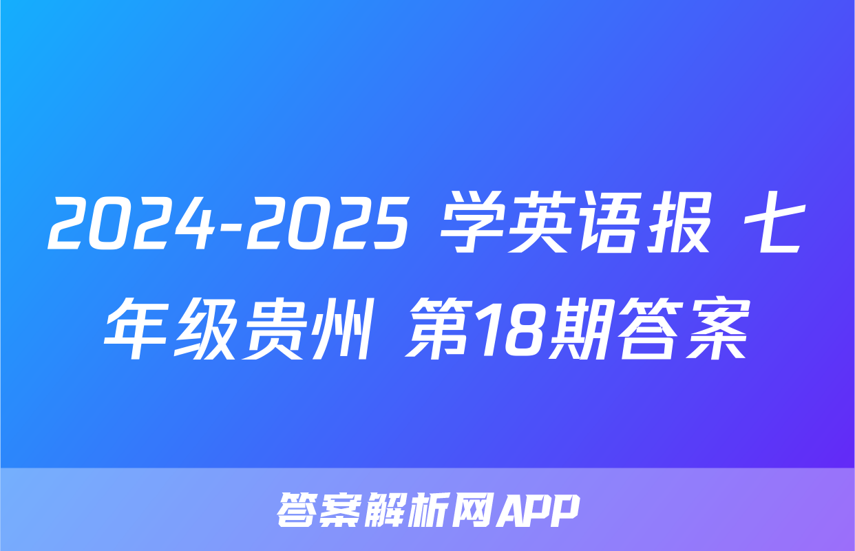 2024-2025 学英语报 七年级贵州 第18期答案