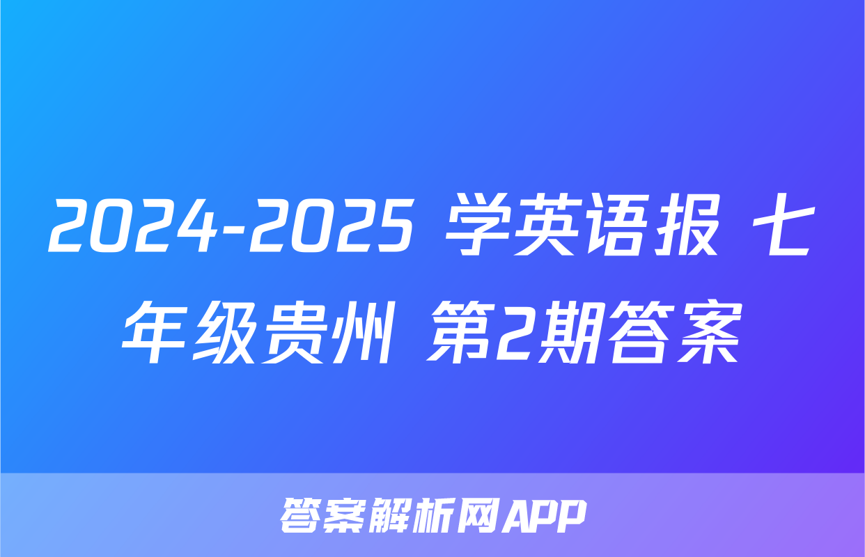 2024-2025 学英语报 七年级贵州 第2期答案