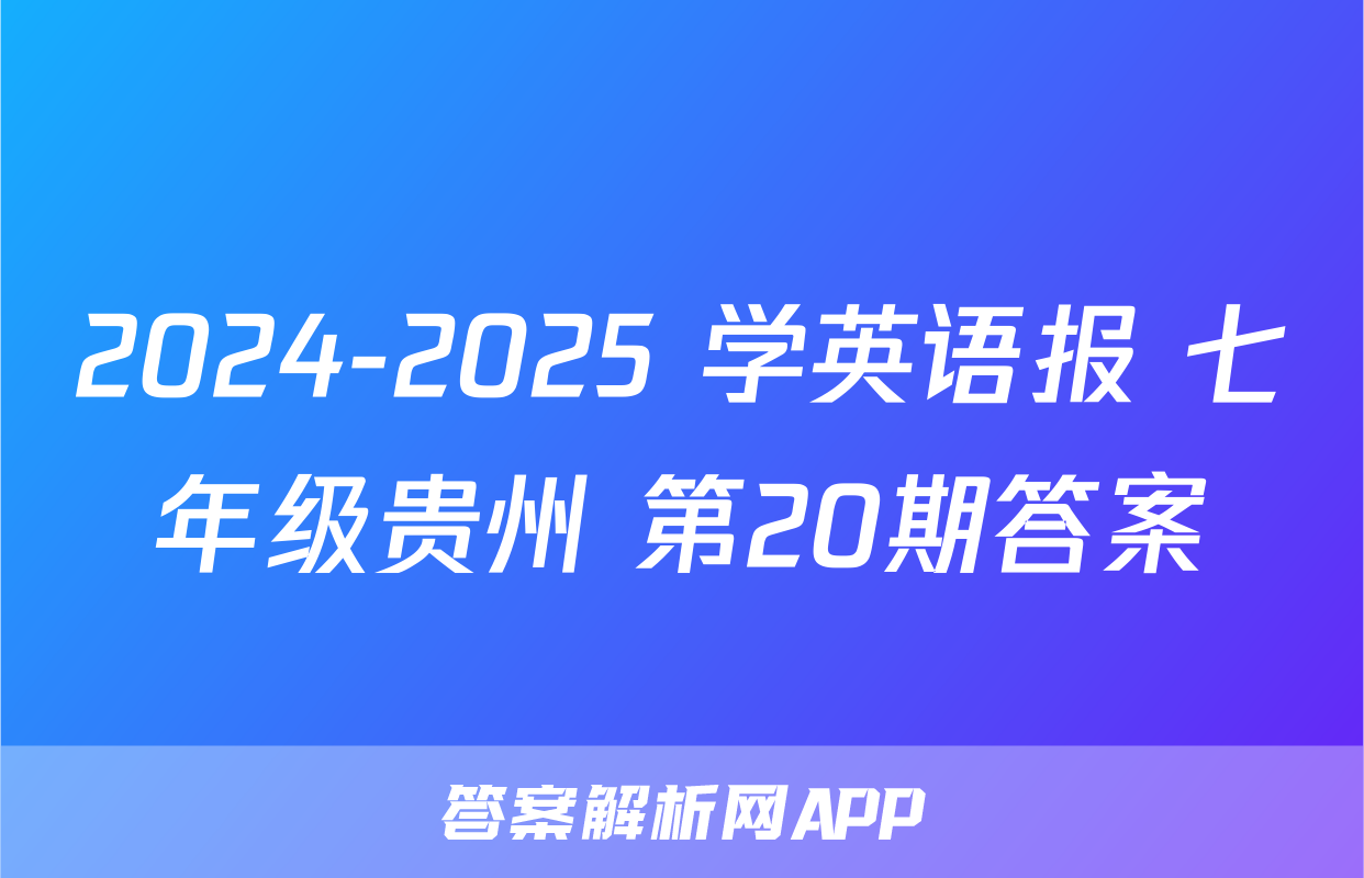 2024-2025 学英语报 七年级贵州 第20期答案