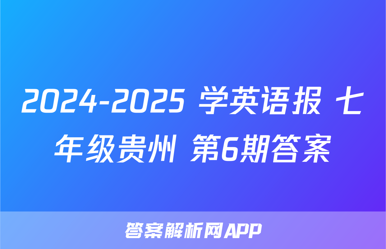 2024-2025 学英语报 七年级贵州 第6期答案