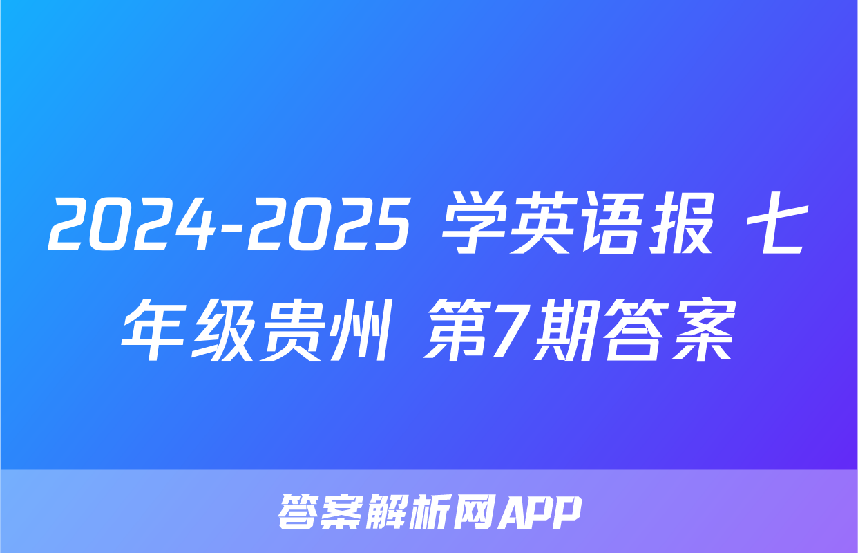 2024-2025 学英语报 七年级贵州 第7期答案