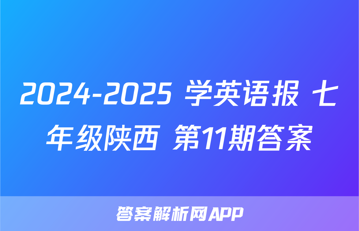2024-2025 学英语报 七年级陕西 第11期答案