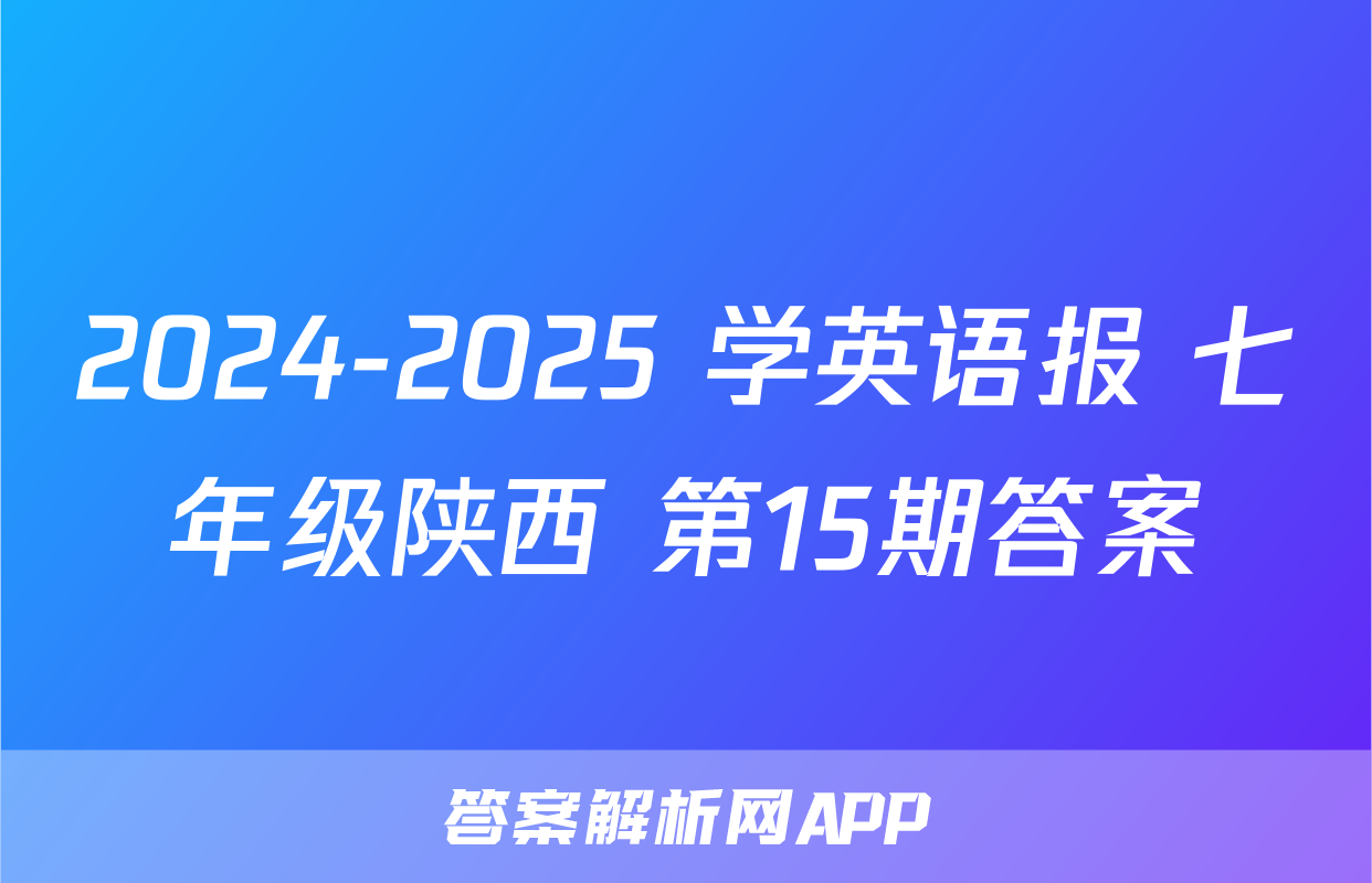 2024-2025 学英语报 七年级陕西 第15期答案