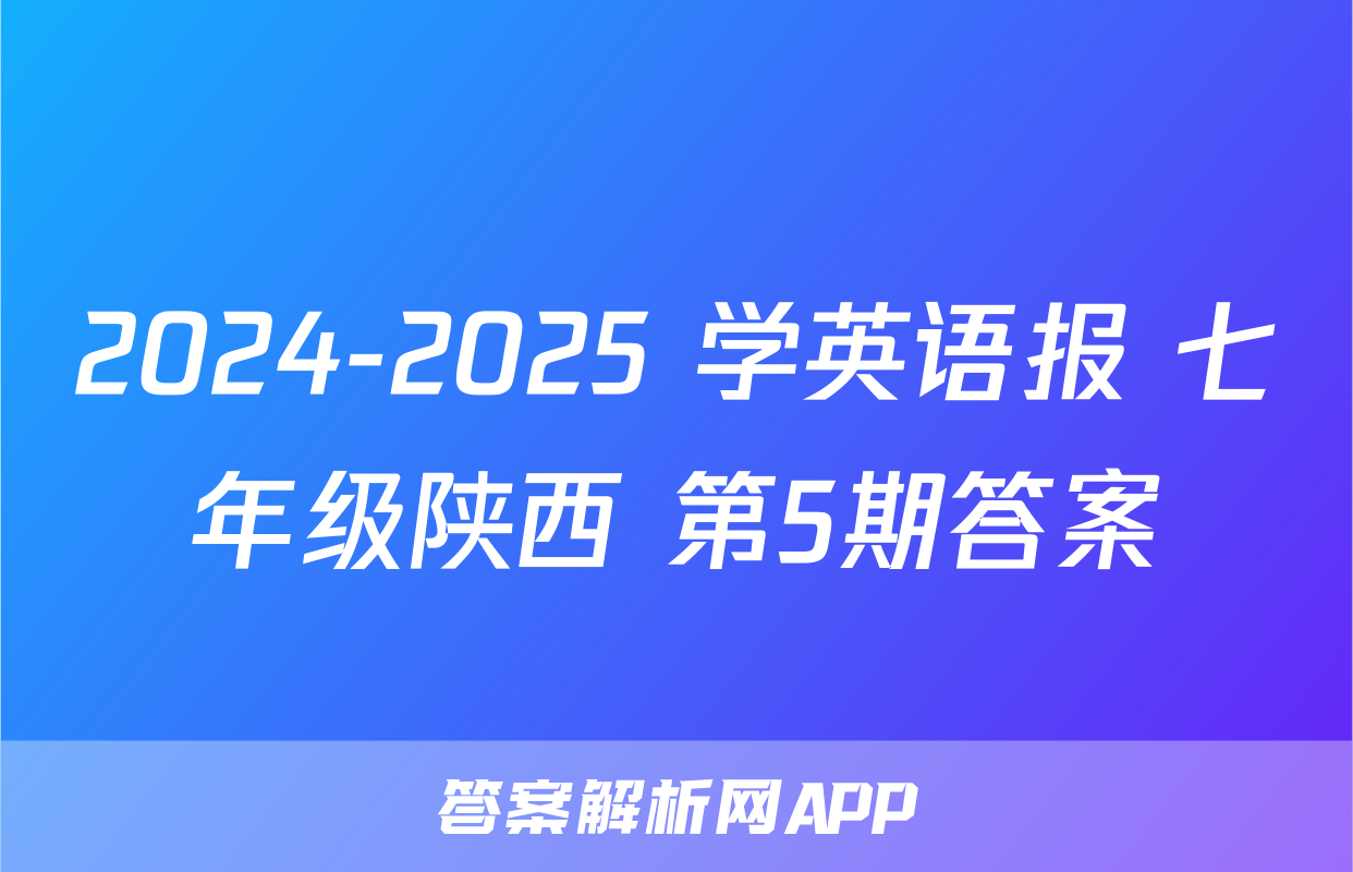 2024-2025 学英语报 七年级陕西 第5期答案