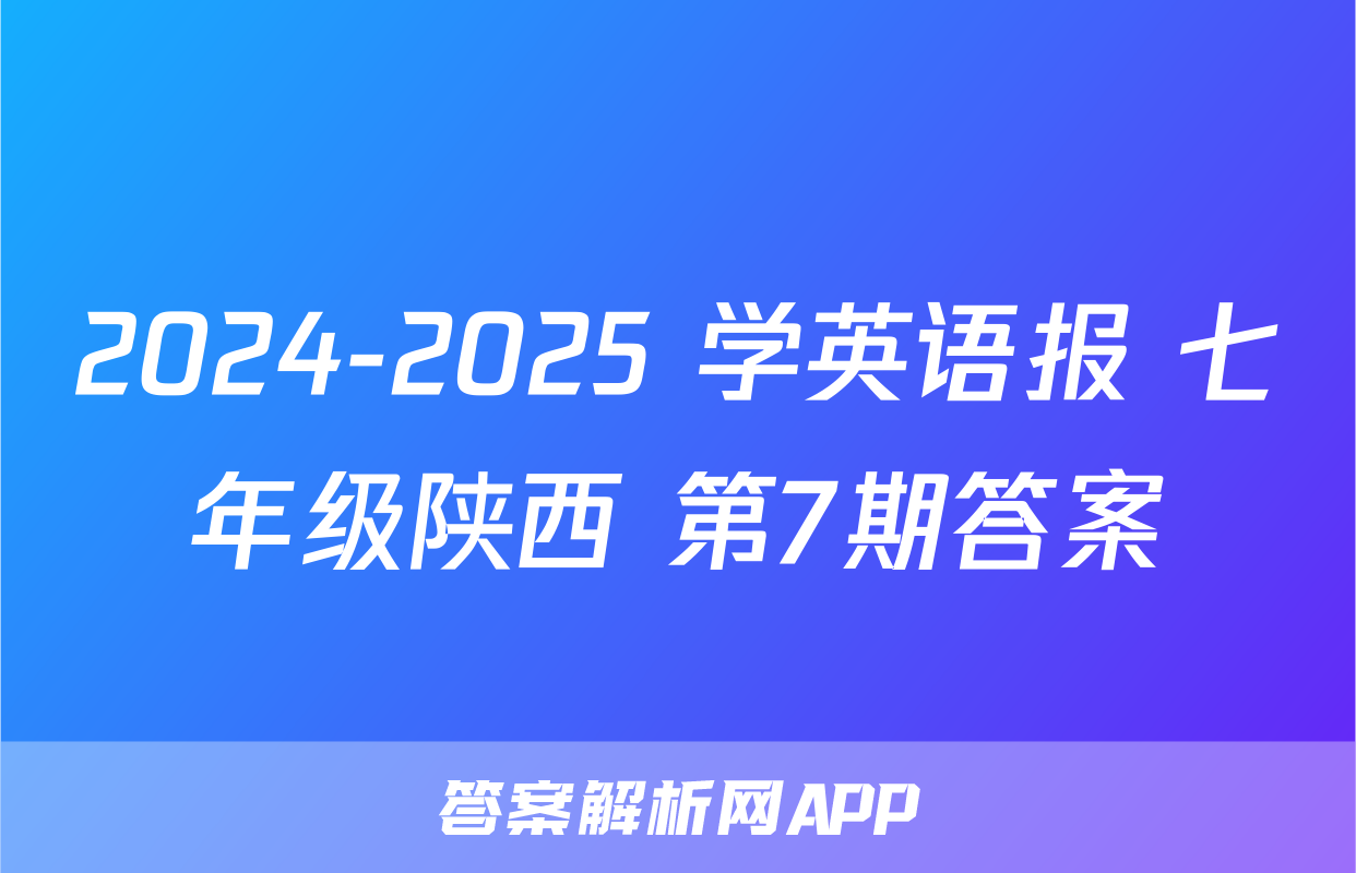 2024-2025 学英语报 七年级陕西 第7期答案