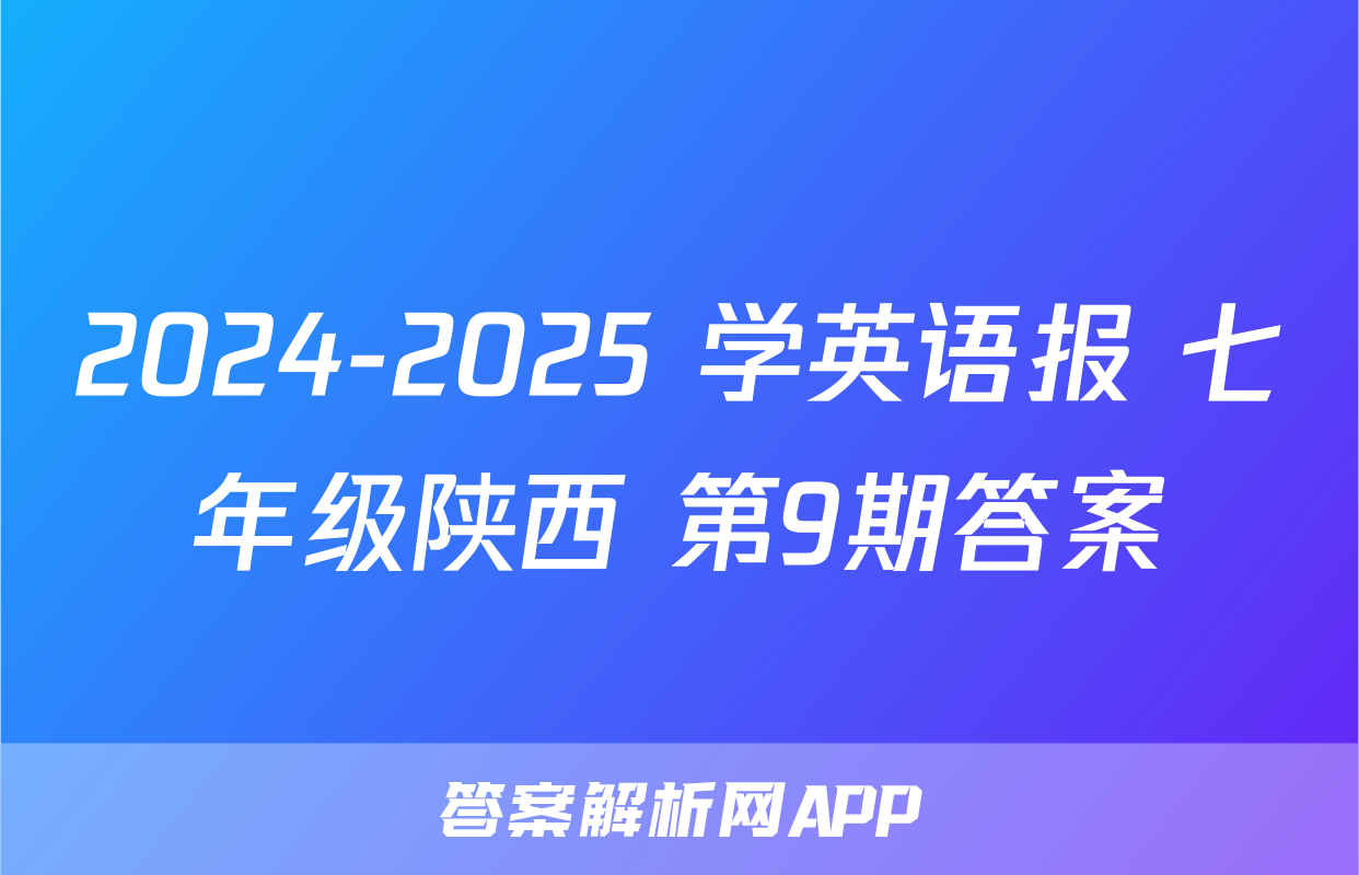 2024-2025 学英语报 七年级陕西 第9期答案