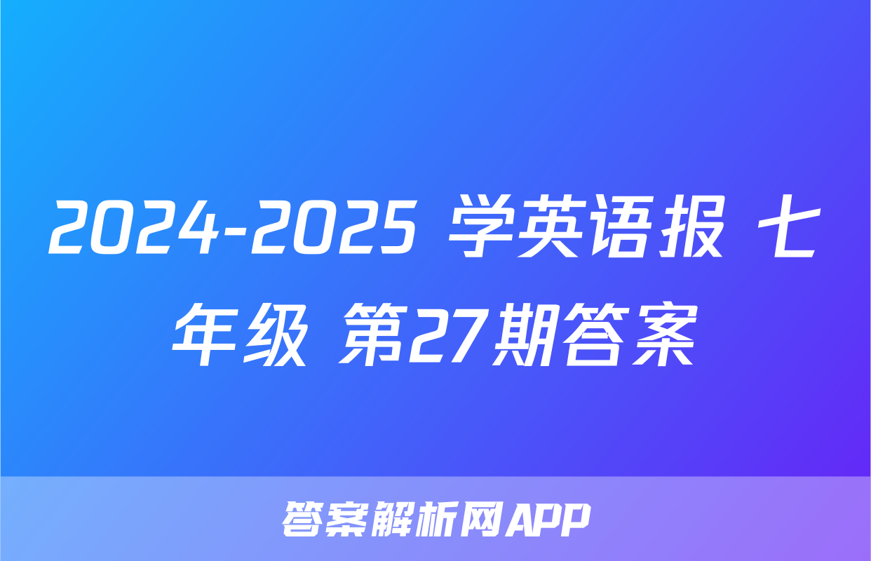 2024-2025 学英语报 七年级 第27期答案