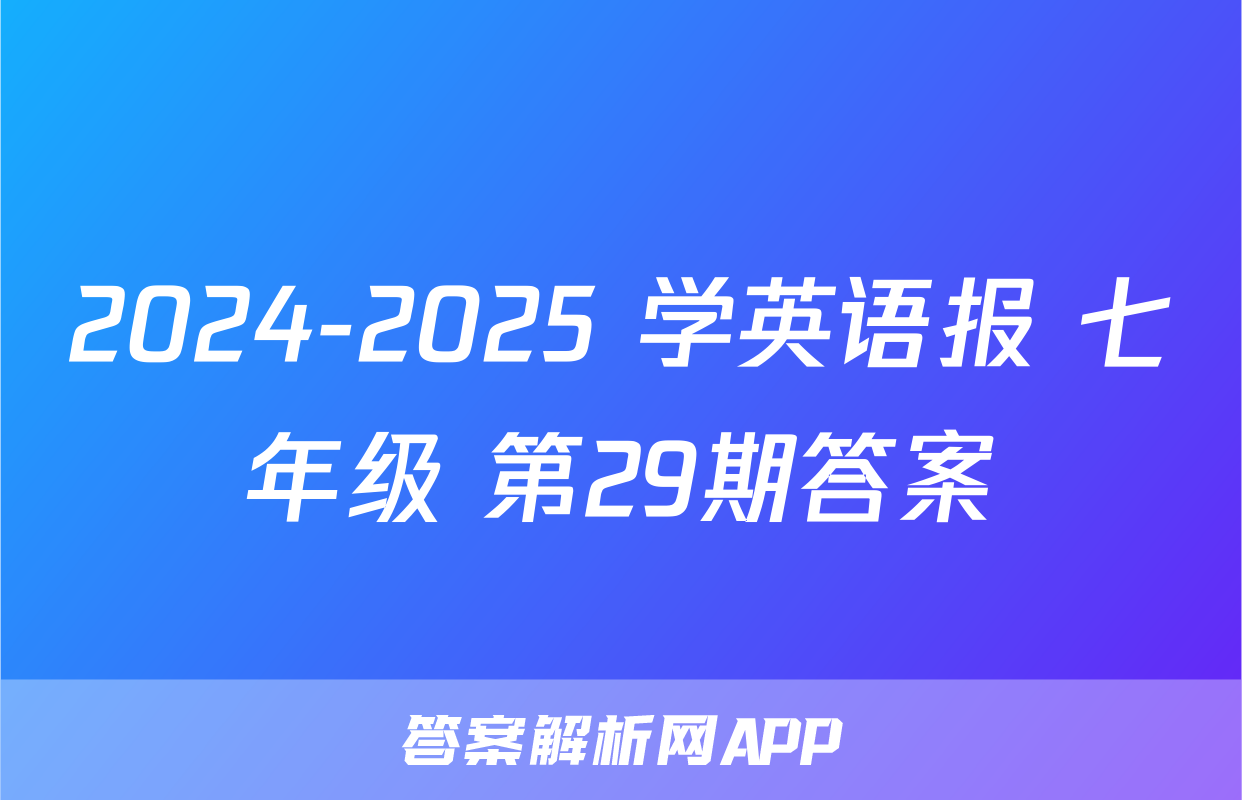 2024-2025 学英语报 七年级 第29期答案