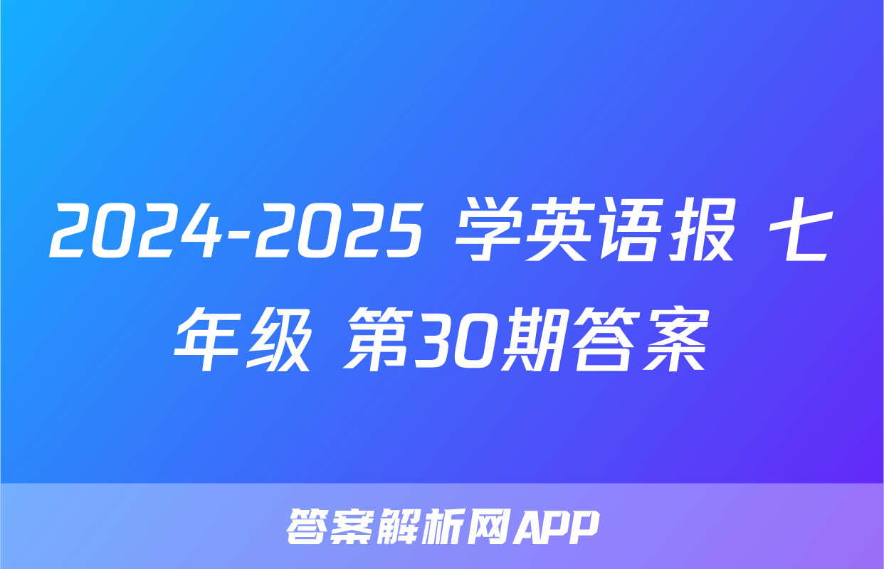 2024-2025 学英语报 七年级 第30期答案