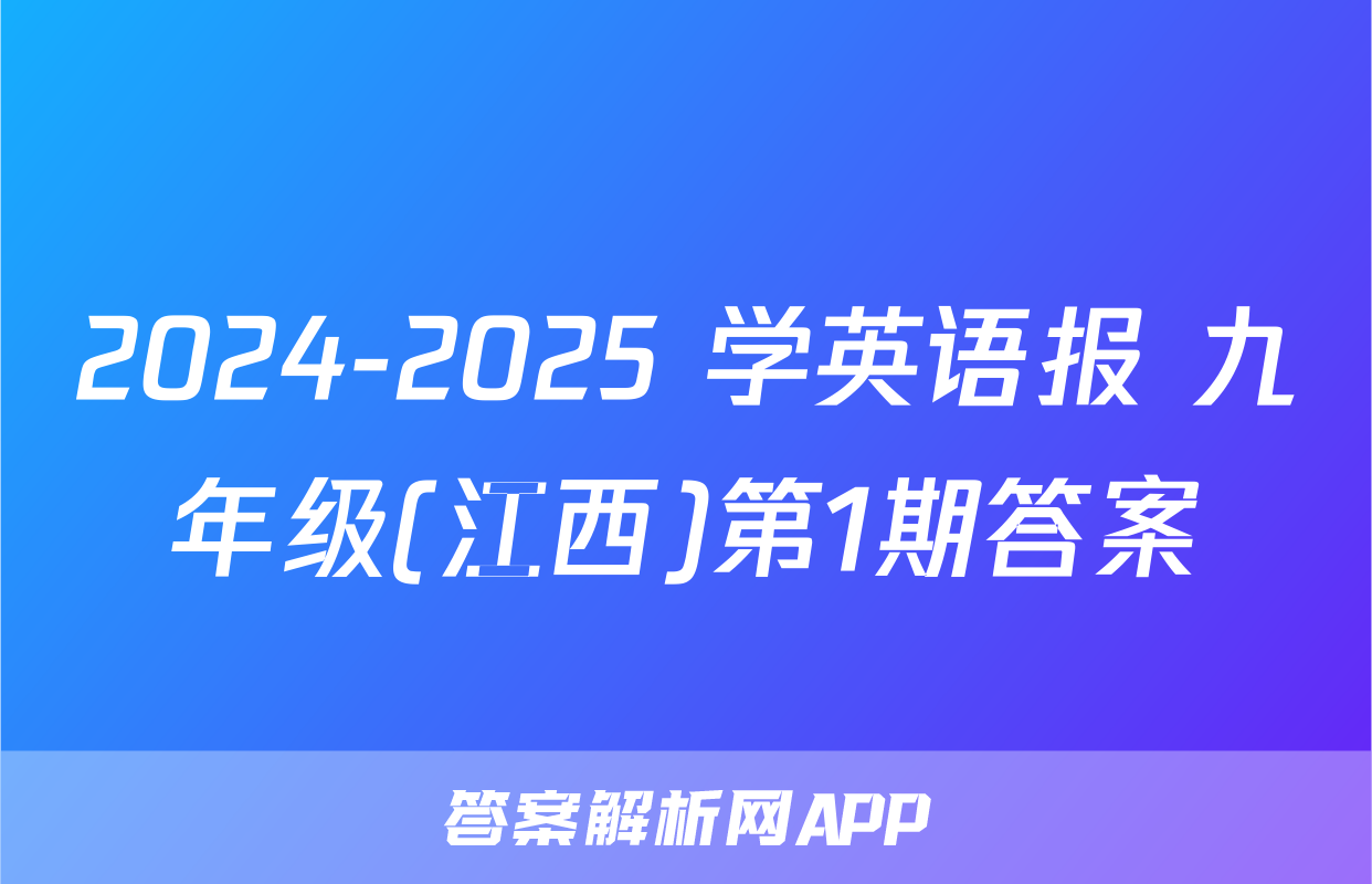2024-2025 学英语报 九年级(江西)第1期答案