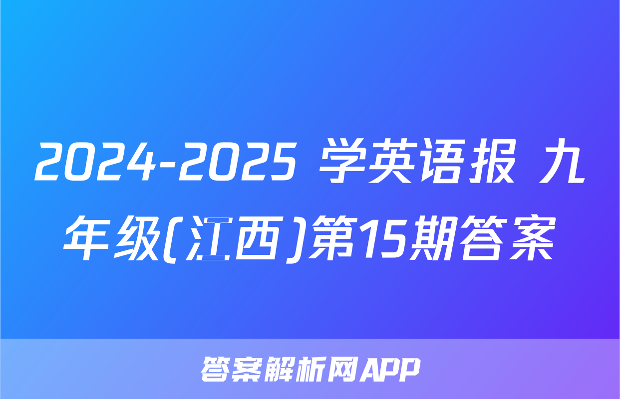 2024-2025 学英语报 九年级(江西)第15期答案