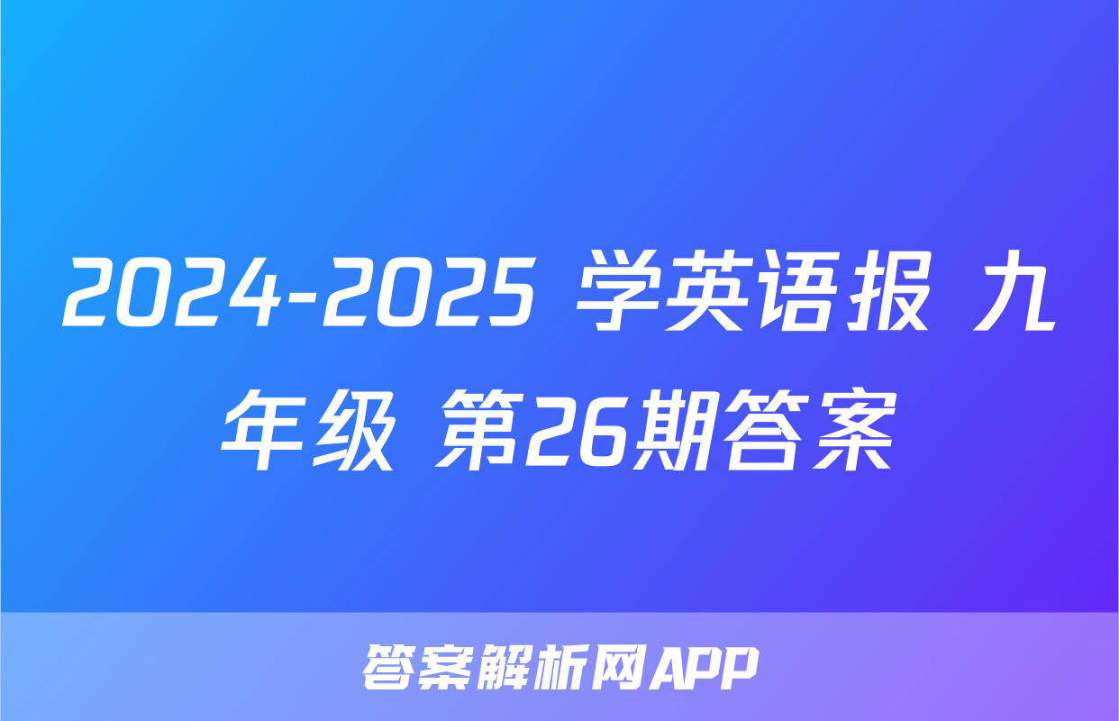 2024-2025 学英语报 九年级 第26期答案