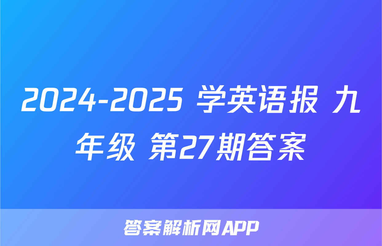 2024-2025 学英语报 九年级 第27期答案