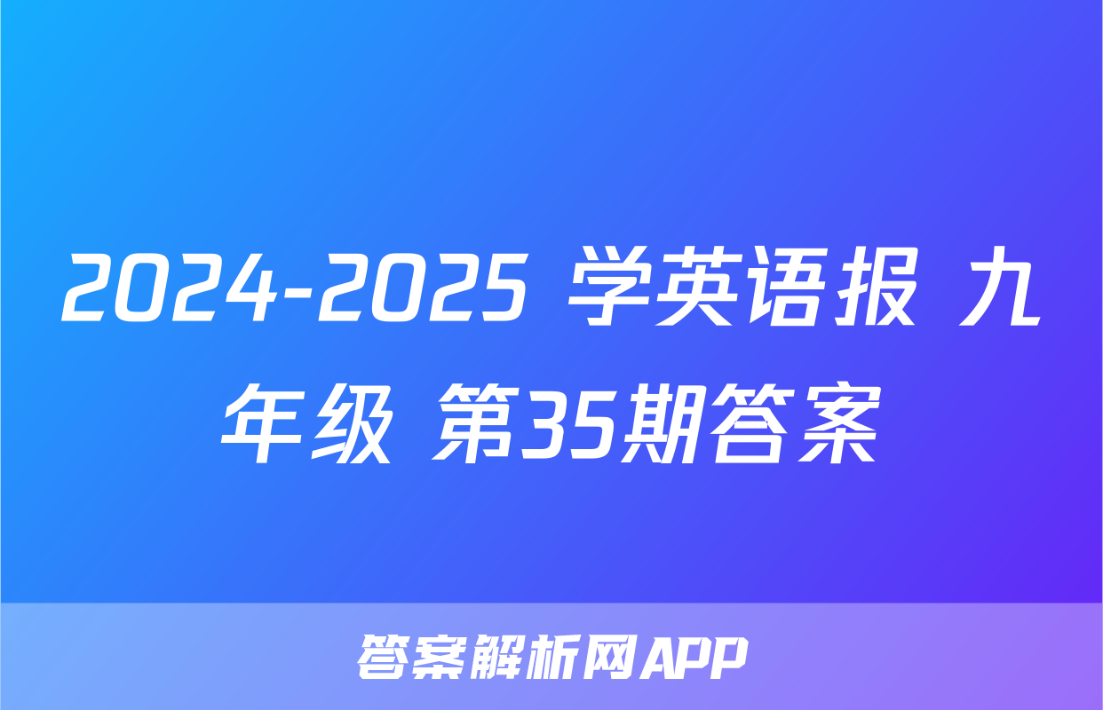 2024-2025 学英语报 九年级 第35期答案