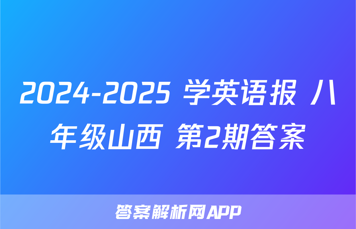 2024-2025 学英语报 八年级山西 第2期答案