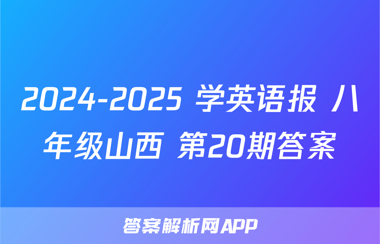 2024-2025 学英语报 八年级山西 第20期答案
