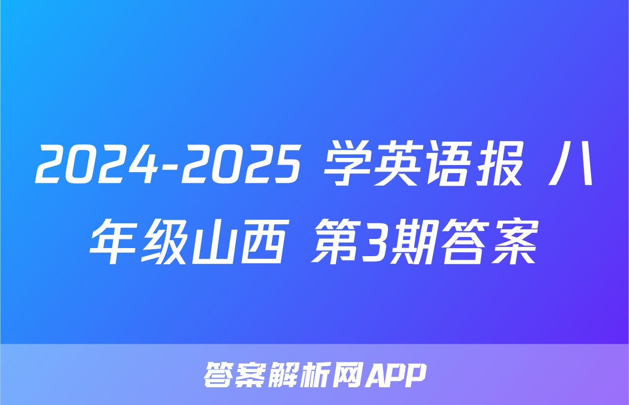 2024-2025 学英语报 八年级山西 第3期答案