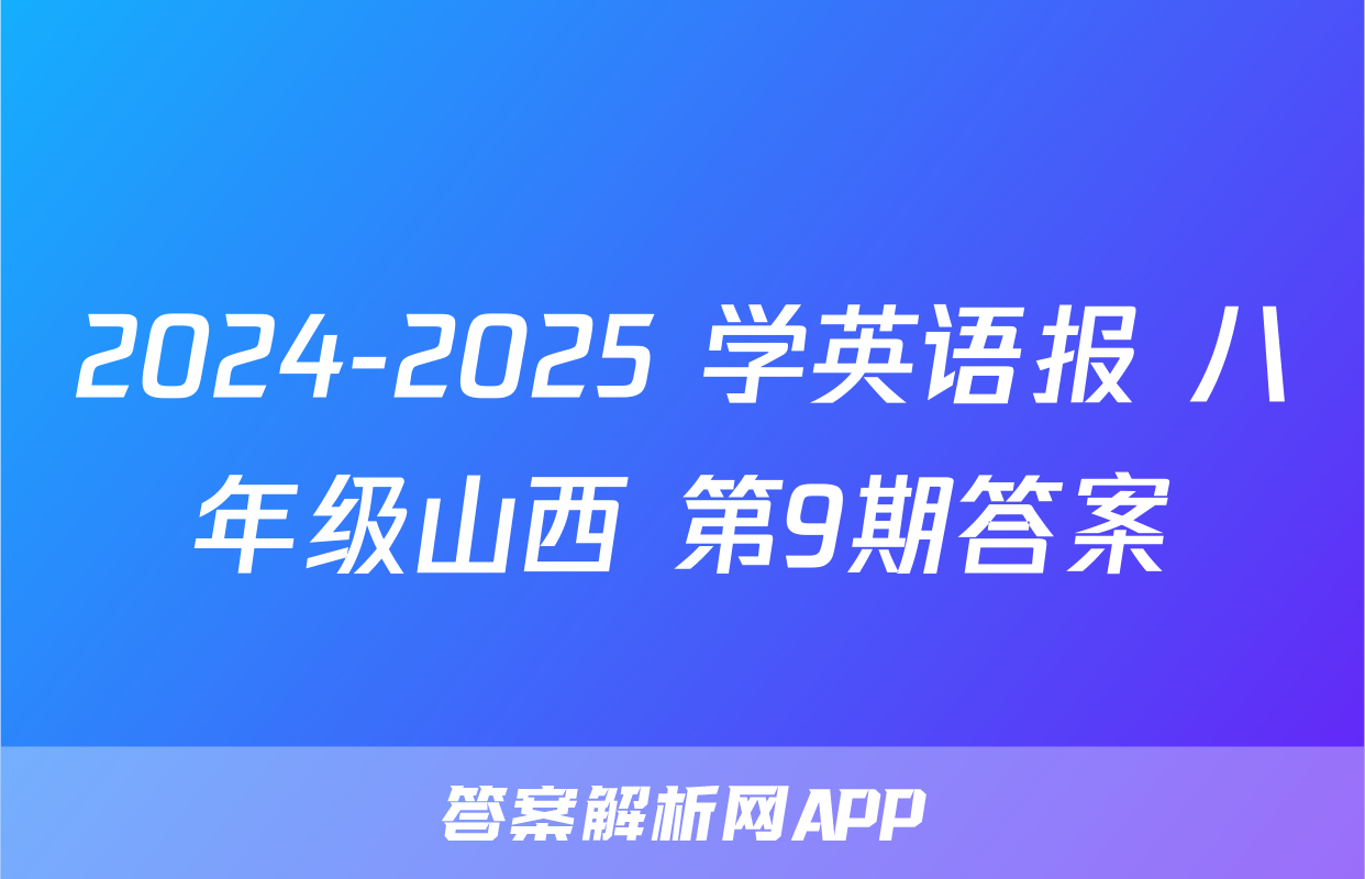 2024-2025 学英语报 八年级山西 第9期答案