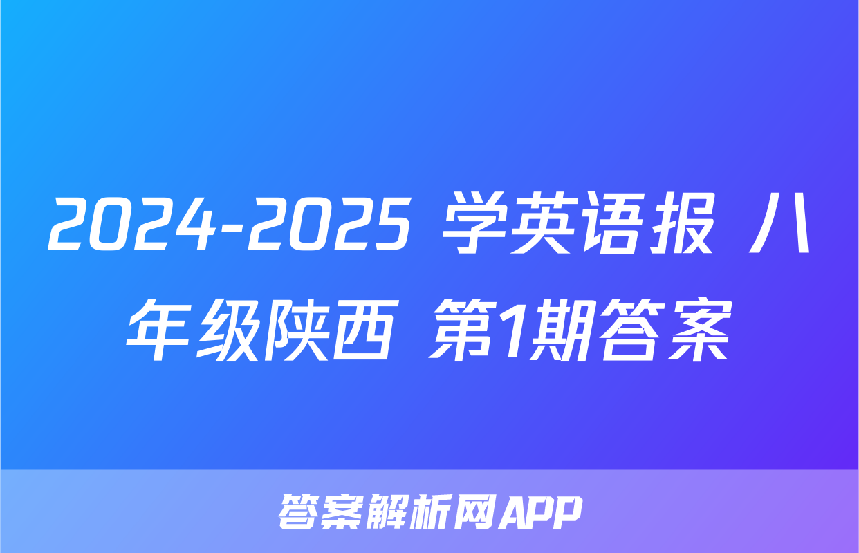 2024-2025 学英语报 八年级陕西 第1期答案
