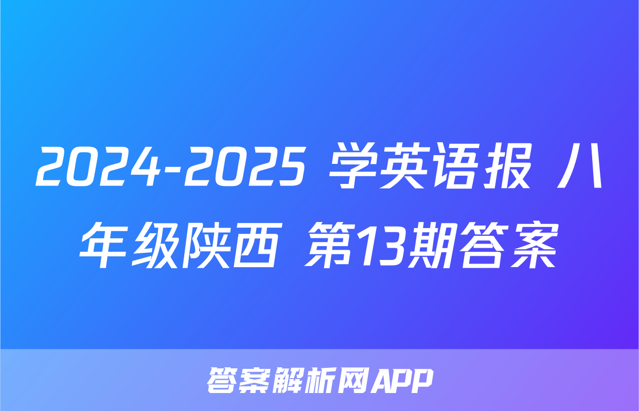 2024-2025 学英语报 八年级陕西 第13期答案