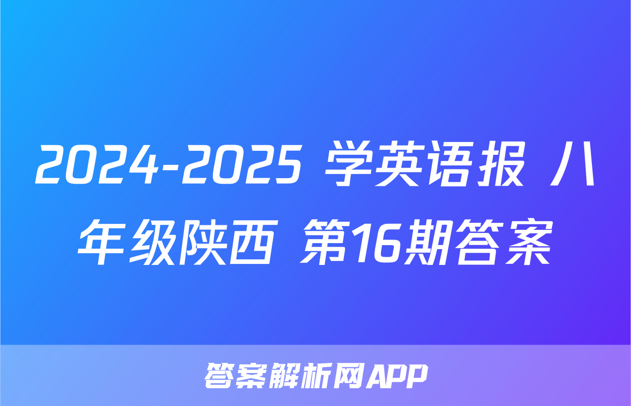 2024-2025 学英语报 八年级陕西 第16期答案