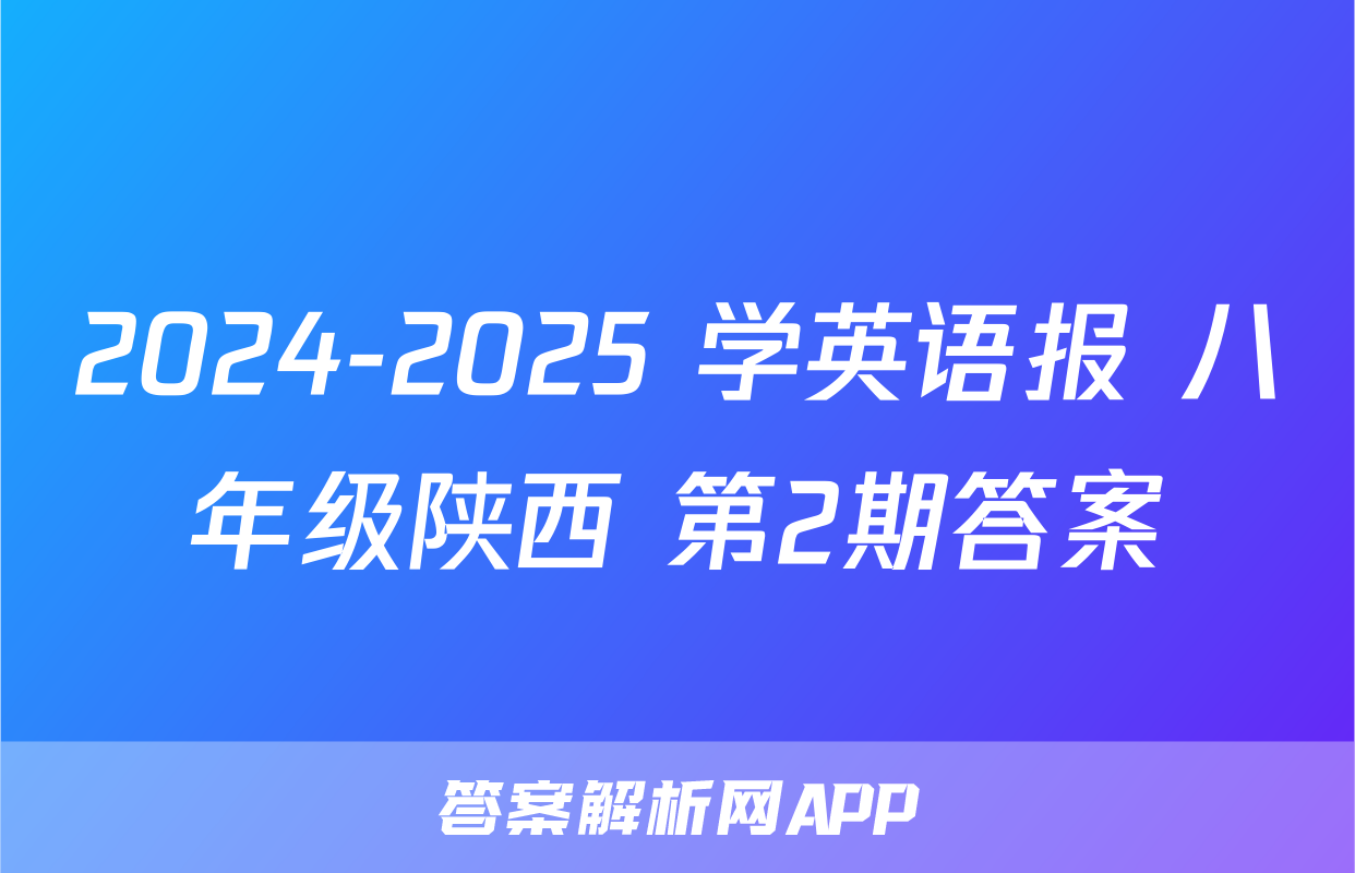 2024-2025 学英语报 八年级陕西 第2期答案