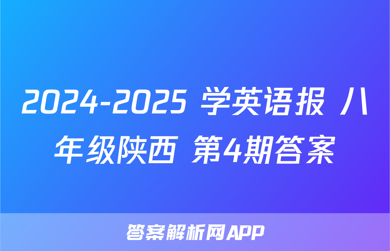 2024-2025 学英语报 八年级陕西 第4期答案